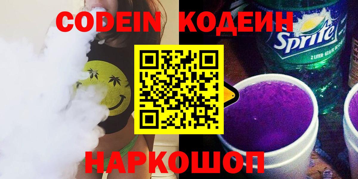 Кодеин Purple Drank Салават